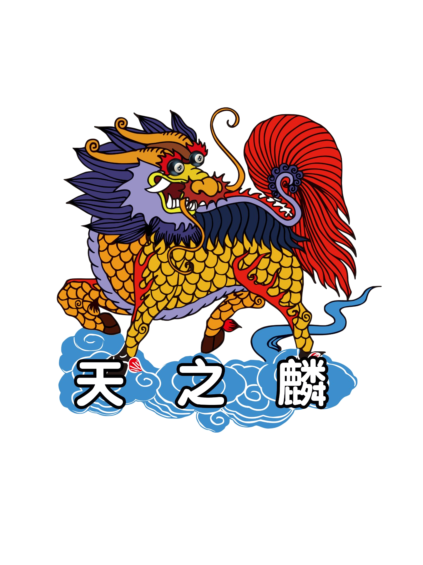 天之麟智能科技